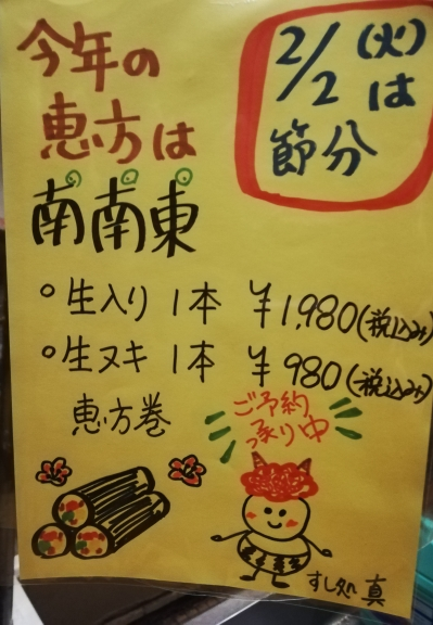 2021恵方巻