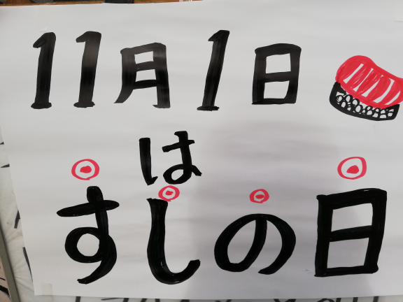 11月1日は　すしの日
