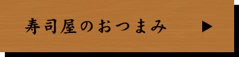 寿司屋のおつまみ