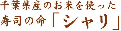 千葉県産のお米を使った寿司の命「シャリ」