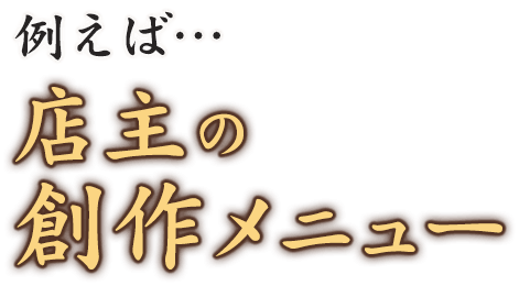 例えば店主の創作メニュー