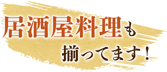 居酒屋料理も揃ってます！