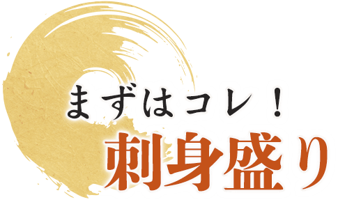 まずはコレ！刺身盛り