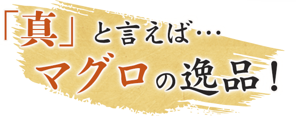 真と言えば…マグロの逸品！