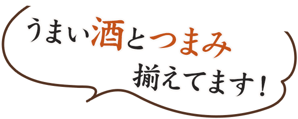 うまい酒とつまみ揃えてます！