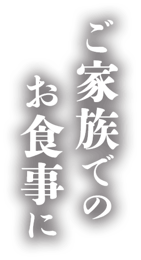 ご家族でのお食事に