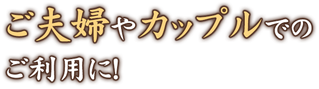 ご夫婦やカップルでのご利用に