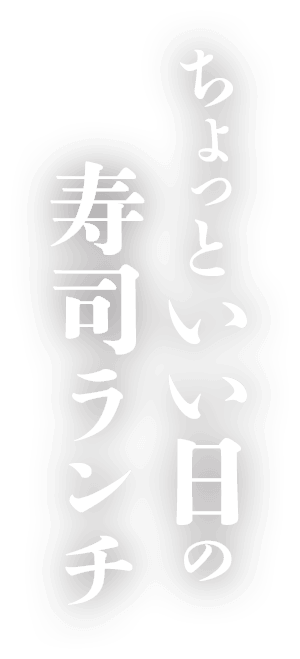 ちょっといい日の気軽な寿司ランチ