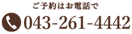 ご予約はお電話で tel:043-261-4442