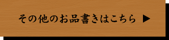 その他のお品書きはこちら