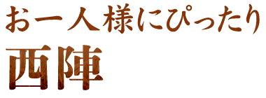 お一人様にぴったり西陣