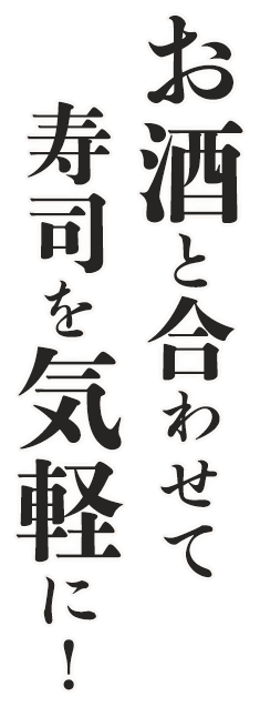 お酒と合わせて　寿司を気軽に！