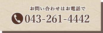 お問い合わせはお電話で tel:043-261-4442