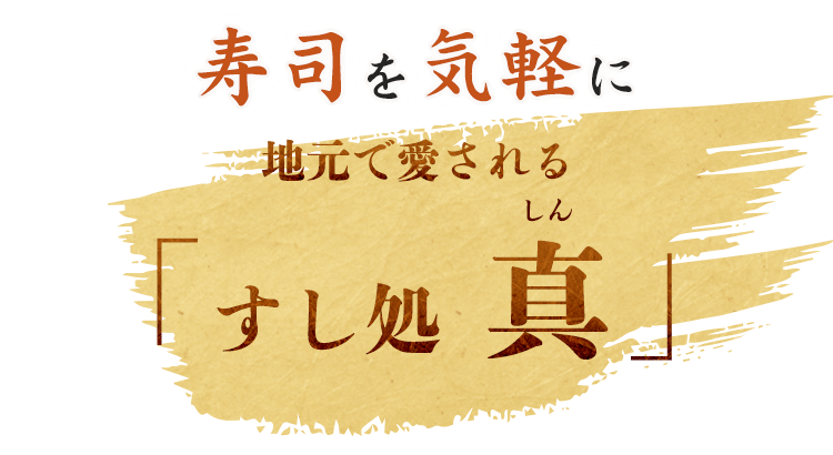 地元で愛される「すし処 真」