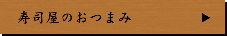 寿司屋のおつまみ