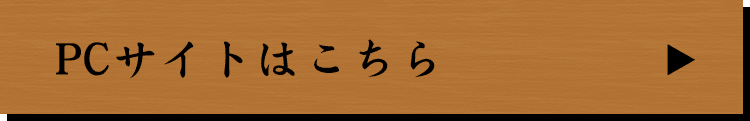 PCサイトはこちら