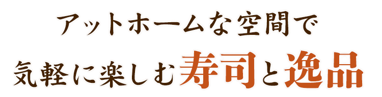 気軽に楽しむ寿司と逸品