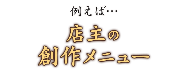 例えば店主の創作メニュー