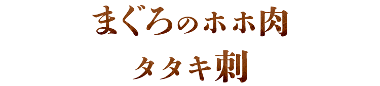 まぐろのホホ肉タタキ刺