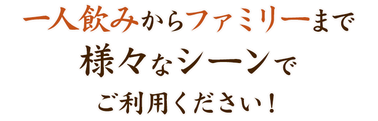 一人飲みからファミリーまで