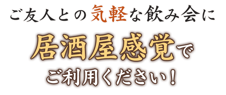 居酒屋感覚でご利用ください！