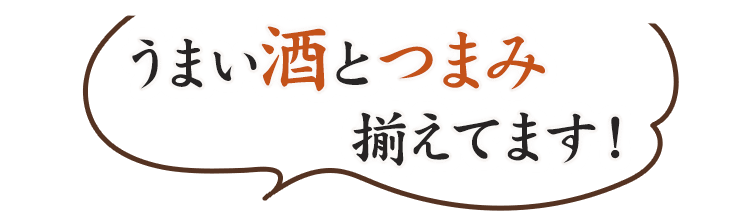 うまい酒とつまみ揃えてます！