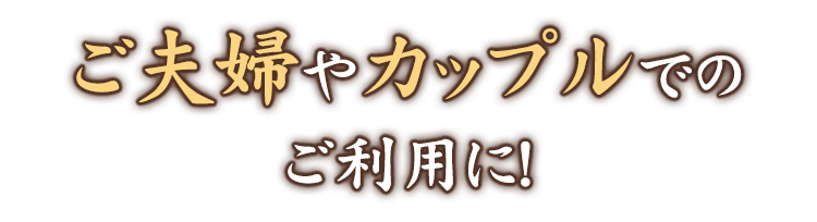 ご夫婦やカップルでのご利用に