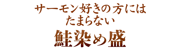 サーモン好きの方にはたまらない 鮭染め盛